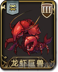 梦幻模拟战手游龙虾巨兽图片