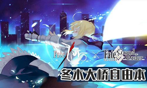 FGOFZ复刻冬木大桥