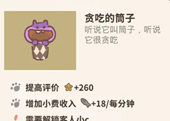 动物餐厅贪吃的筒子怎么解锁 获取方法攻略