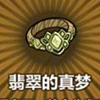 牧羊人之心翡翠的真梦图片