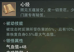 楚留香手游心经怎么样 少林秘籍心经属性介绍