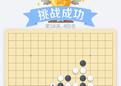 微信欢乐五子棋38关怎么过 微信五子棋残局第38关攻略