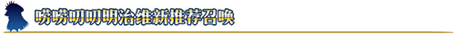 FGO明治维新卡池