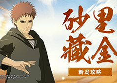 【新忍攻略】我，四代目风影，打金！