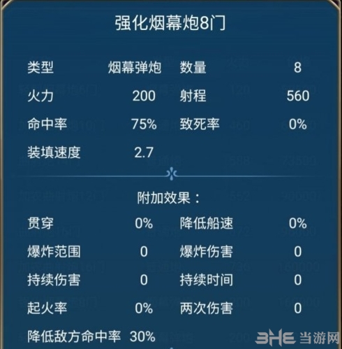 强化烟幕炮8门
