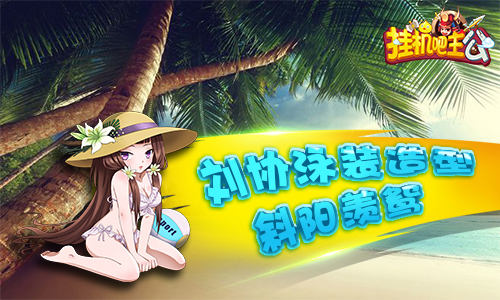 挂机吧主公图片3