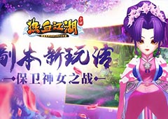 《热血江湖手游》副本新玩法 保卫神女之战