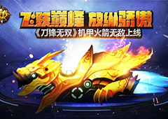 飞跃巅峰放纵骄傲《刀锋无双》机甲火箭无敌上线