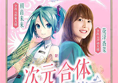 引爆声控福利!初音x香菜跨次元合唱《神无月》