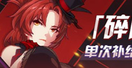 崩坏3角色碎片加速补给怎么玩 活动内容补给奖励一览
