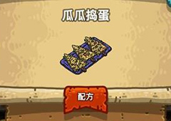 黑暗料理王瓜瓜捣蛋皇冠配方图鉴 瓜瓜捣蛋菜谱