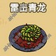 黑暗料理王图片