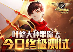 叶修大神带你飞《全职高手》手游今日终极内测开启