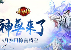 神兽来了 《熹妃传》手游5.25惊喜将至