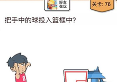 我不是猪头第76关怎么过 把手中的球投入篮框中关卡攻略