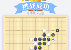 微信欢乐五子棋18关怎么过 微信五子棋残局第18关攻略