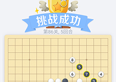 微信欢乐五子棋86关怎么过 微信五子棋残局第86关攻略