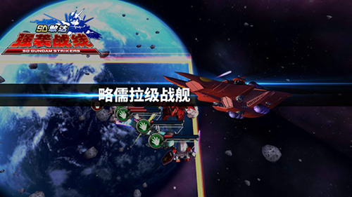 SD敢达强袭战线截图2