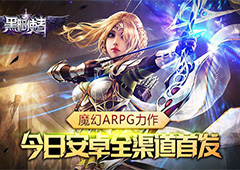 魔幻ARPG力作《黑暗使者》今日全渠道首发