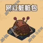 黑暗料理王网红脏脏包图片