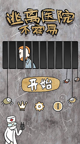 逃离医院不容易全关卡图文攻略图1
