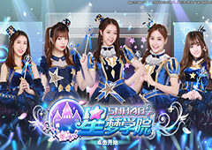 《星梦学院》首测获好评 SNH48粉丝赞“偶像超还原”