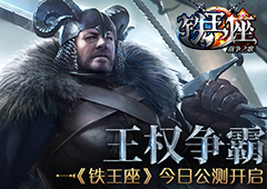 王权争霸 《铁王座》今日公测开启