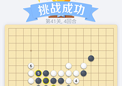 微信欢乐五子棋41关怎么过 微信五子棋残局第41关攻略