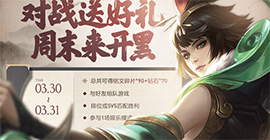 王者荣耀周末来开黑活动怎么玩  具体内容时间攻略