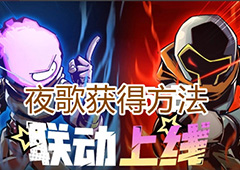 元气骑士夜歌怎么获得 宠物获取方法