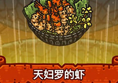 黑暗料理王天妇罗的虾皇冠配方图鉴 天妇罗的虾菜谱