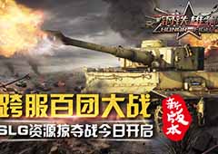 《钢铁雄狮》新版本今日来袭 三大深度玩法全面开启