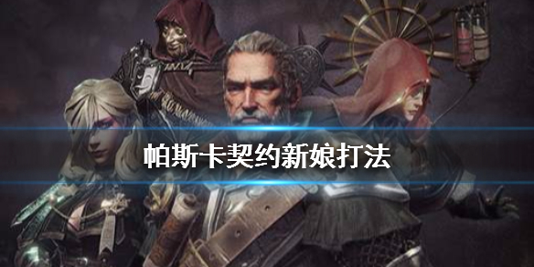 帕斯卡契约