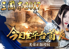 光荣正版授权 《三国志2017》今日全平台震撼首发