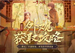 免费拿特效《一梦江湖》百业兴版本最全外观攻略来袭！