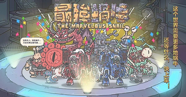 最强蜗牛图片