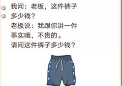 我不是猪头第141关怎么过 裤子多少钱关卡攻略