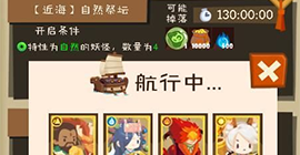 妖怪手帐近海自然祭坛开启条件是什么 探险开船任务攻略