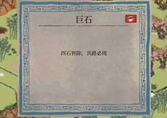 江南百景图桃花坞巨石怎么去除 巨石任务完成方法一览
