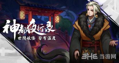 神都夜行录与镇魂街的联动图