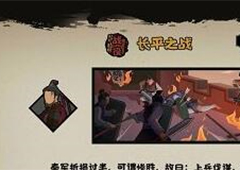 无悔华夏长平之战全结局攻略 几个结局怎么打