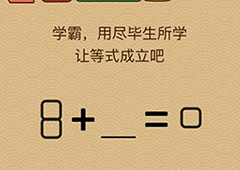 微信脑力大乱斗X第13关怎么过 第13关通关攻略详解