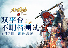 《九阳神功：起源》4月7日双平台公测开启