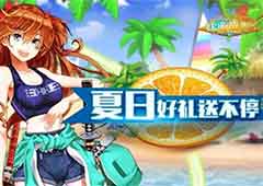 《妖萌战姬》夏日狂欢大作战    多重好礼送不停