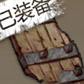 原木之盾