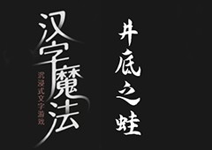 汉字魔法井底之蛙怎么过 通关攻略分享