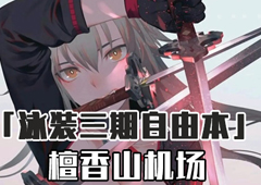 FGO泳装三期檀香山机场配置攻略 机场自由本配置掉落详解