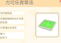 宝可梦大探险方可乐青草汤怎么做 料理食谱条件素材组合攻略