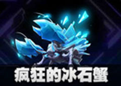 我的起源宠物疯狂的冰石蟹怎么样 宠物图鉴介绍