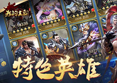 我的王朝英雄大全 所有武将技能图鉴介绍
